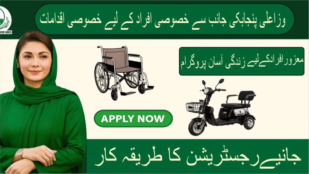 CM Punjab Maryam Nawaz launched (ADWC) Program