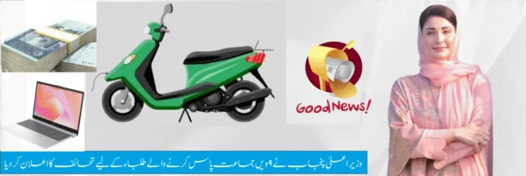 CM Punjab Announces Gifts For 9th Class Pass Out Student