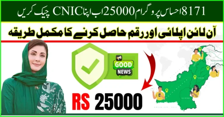 8171 Ehsaas Program 25000 CNIC Check Online | August 2025