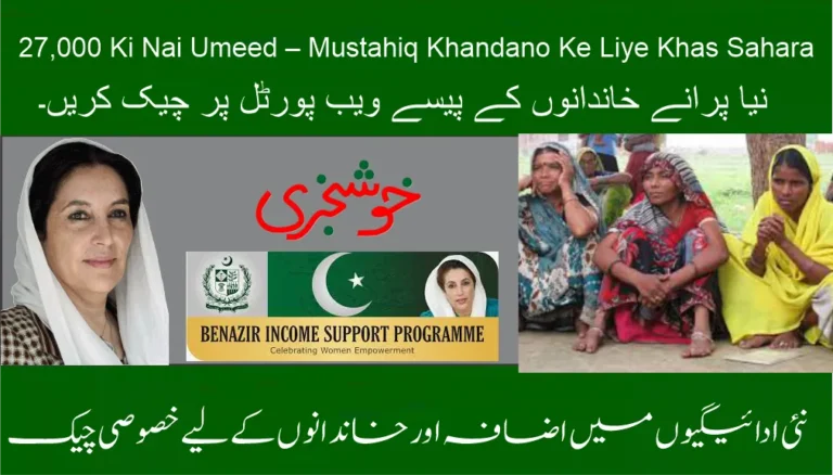 BISP New 8171 Payment Increases to Rs. 27,000